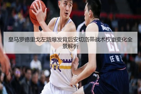 皇马罗德里戈左路爆发背后安切洛蒂战术权重变化全景解析