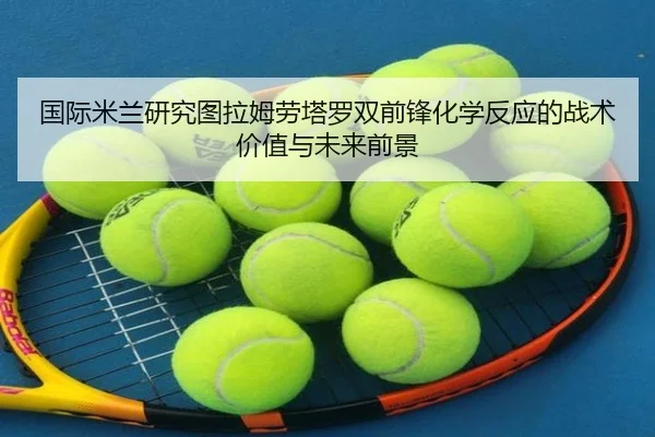 国际米兰研究图拉姆劳塔罗双前锋化学反应的战术价值与未来前景