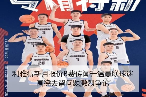 利雅得新月报价B费传闻升温曼联球迷围绕去留问题激烈争论