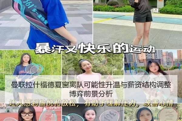 曼联拉什福德夏窗离队可能性升温与薪资结构调整博弈前景分析