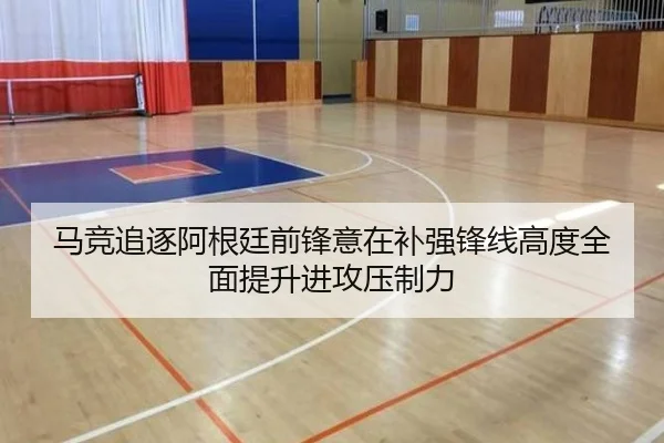 马竞追逐阿根廷前锋意在补强锋线高度全面提升进攻压制力