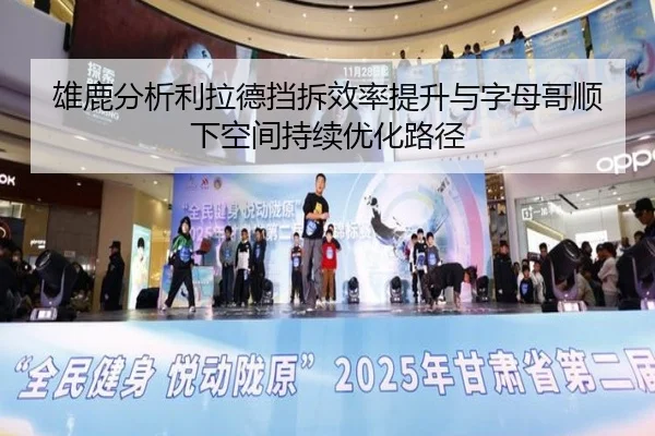 雄鹿分析利拉德挡拆效率提升与字母哥顺下空间持续优化路径