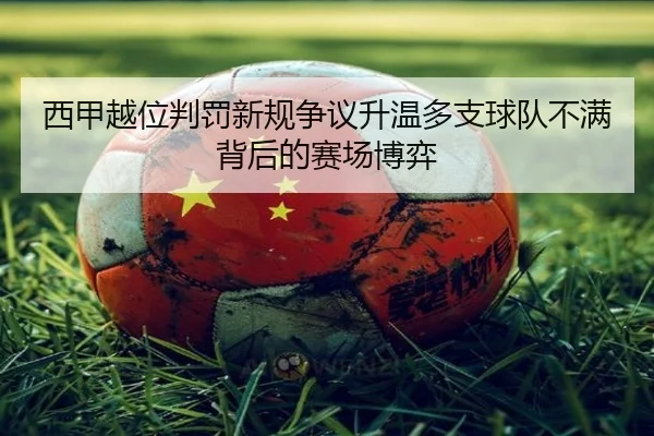 西甲越位判罚新规争议升温多支球队不满背后的赛场博弈